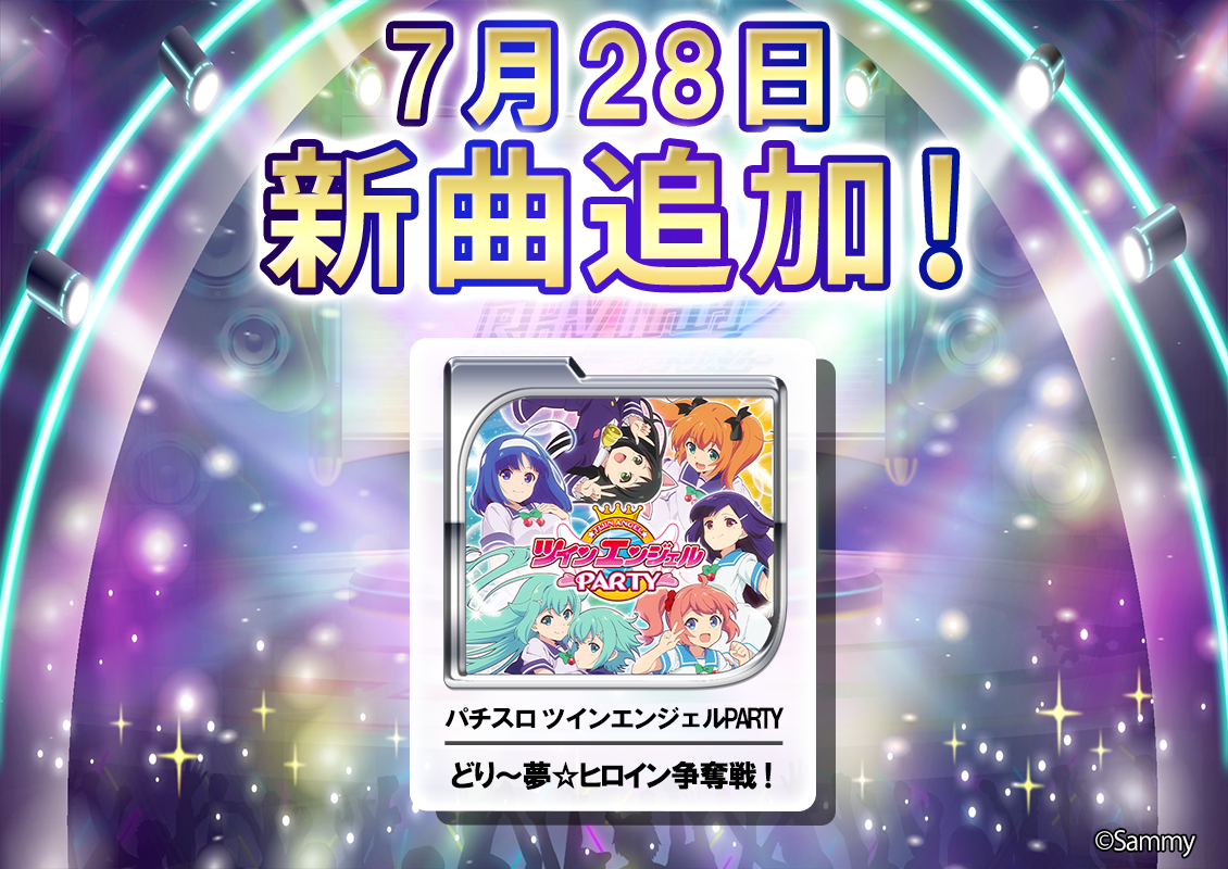 ナナリズム】パチスロ ツインエンジェルPARTYサマーコラボ開催