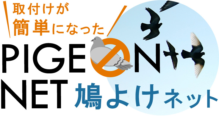 鳩よけネット マンションの鳩よけネット販売ならエヌディに！
