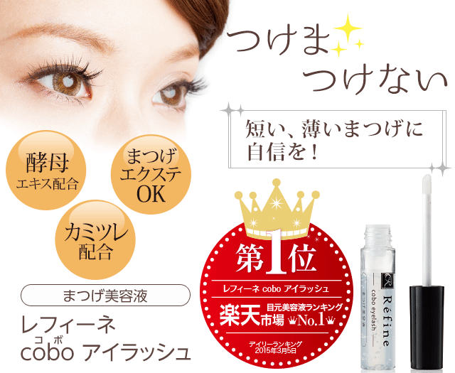 まつげ美容液coboアイラッシュ｜ヘアケア専門店レフィーネ公式