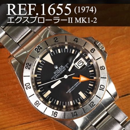ロレックス エクスプローラーII Ref.1655 ブラックダイヤル