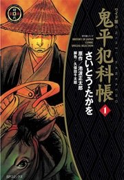 鬼平犯科帳 1巻｜無料漫画（マンガ）ならコミックシーモア｜さいとう