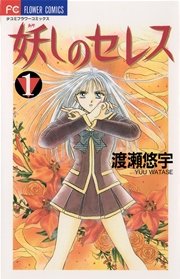 妖しのセレス 1｜無料漫画（マンガ）ならコミックシーモア｜渡瀬悠宇