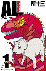 AL(アル) 1｜無料漫画（マンガ）ならコミックシーモア｜所十三