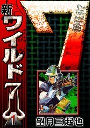 新ワイルド7 （1）｜無料漫画（マンガ）ならコミックシーモア｜望月三起也