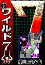 新ワイルド7 （14）（最新刊）｜無料漫画（マンガ）ならコミック