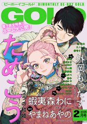 ビーボーイゴールド 2026年2月号【電子限定ためこう先生ネーム付】（最