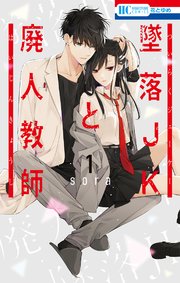 墜落JKと廃人教師 1巻｜無料漫画（マンガ）ならコミックシーモア｜sora