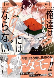 俺達はBLにはならない（最新刊）｜無料漫画（マンガ）ならコミック