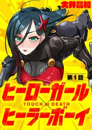 ヒーローガール×ヒーラーボーイ ～TOUCH or DEATH～【単話】 1｜無料