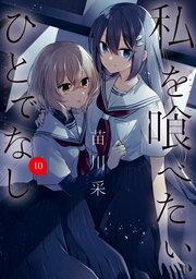 私を喰べたい、ひとでなし 10｜無料漫画（マンガ）ならコミック