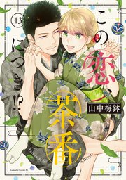 この恋、茶番につき！？（13）｜無料漫画（マンガ）ならコミック