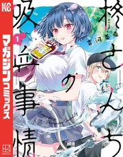 柊さんちの吸血事情（1）｜無料漫画（マンガ）ならコミックシーモア