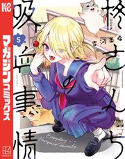 柊さんちの吸血事情（5）｜無料漫画（マンガ）ならコミックシーモア