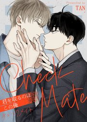 チェックメイト～君を取るのはこの俺～【タテヨミ】1｜無料漫画