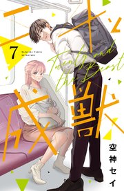 二十と成獣 ベツフレプチ（7）｜無料漫画（マンガ）ならコミック