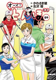 オーイ！ とんぼ 50巻｜無料漫画（マンガ）ならコミックシーモア