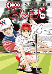 オーイ！ とんぼ 56巻｜無料漫画（マンガ）ならコミックシーモア