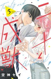 二十と成獣（5）｜無料漫画（マンガ）ならコミックシーモア｜空神セイ