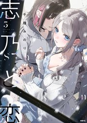 志乃と恋 5（最新刊）｜無料漫画（マンガ）ならコミックシーモア