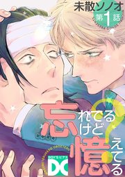 忘れてるけど憶えてる【バラ売り】 第1話｜無料漫画（マンガ）なら