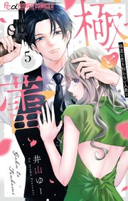 極と蕾～極道と恋を知らない人妻と～ 5（最新刊）｜無料漫画（マンガ