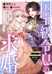 国宝級令息の求婚【単話版】1｜無料漫画（マンガ）ならコミック