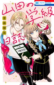 山田の学級日誌 1巻｜無料漫画（マンガ）ならコミックシーモア｜青海瑠依