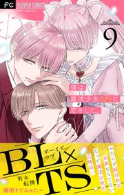 僕は魔法少女（♂）に恋をした。【マイクロ】 9｜無料漫画（マンガ