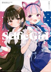 Selfie Girl がおう作品集（最新刊）｜無料漫画（マンガ）ならコミック