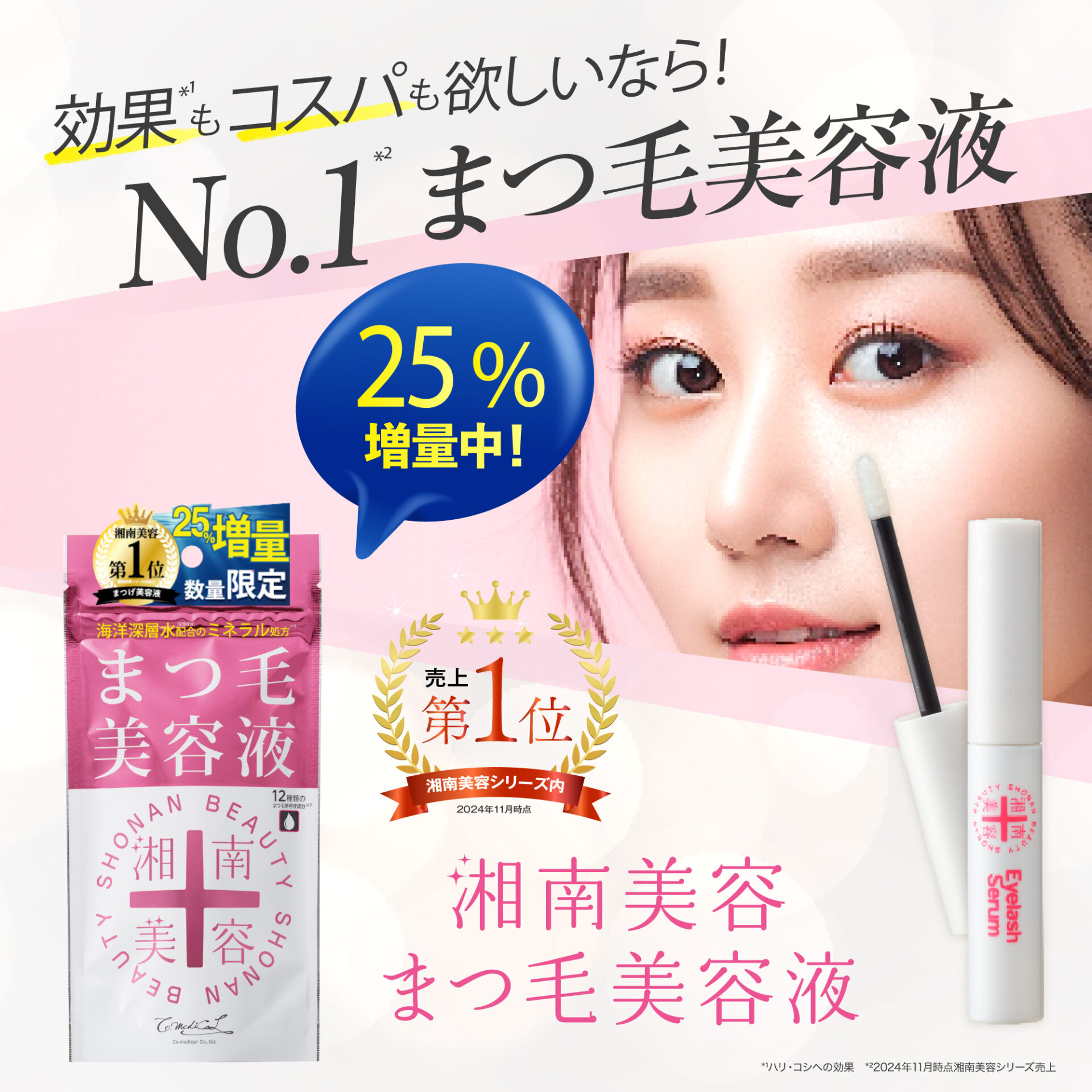 湘南美容まつ毛美容液【数量限定25％増量中！】 - Co-medical+ 公式