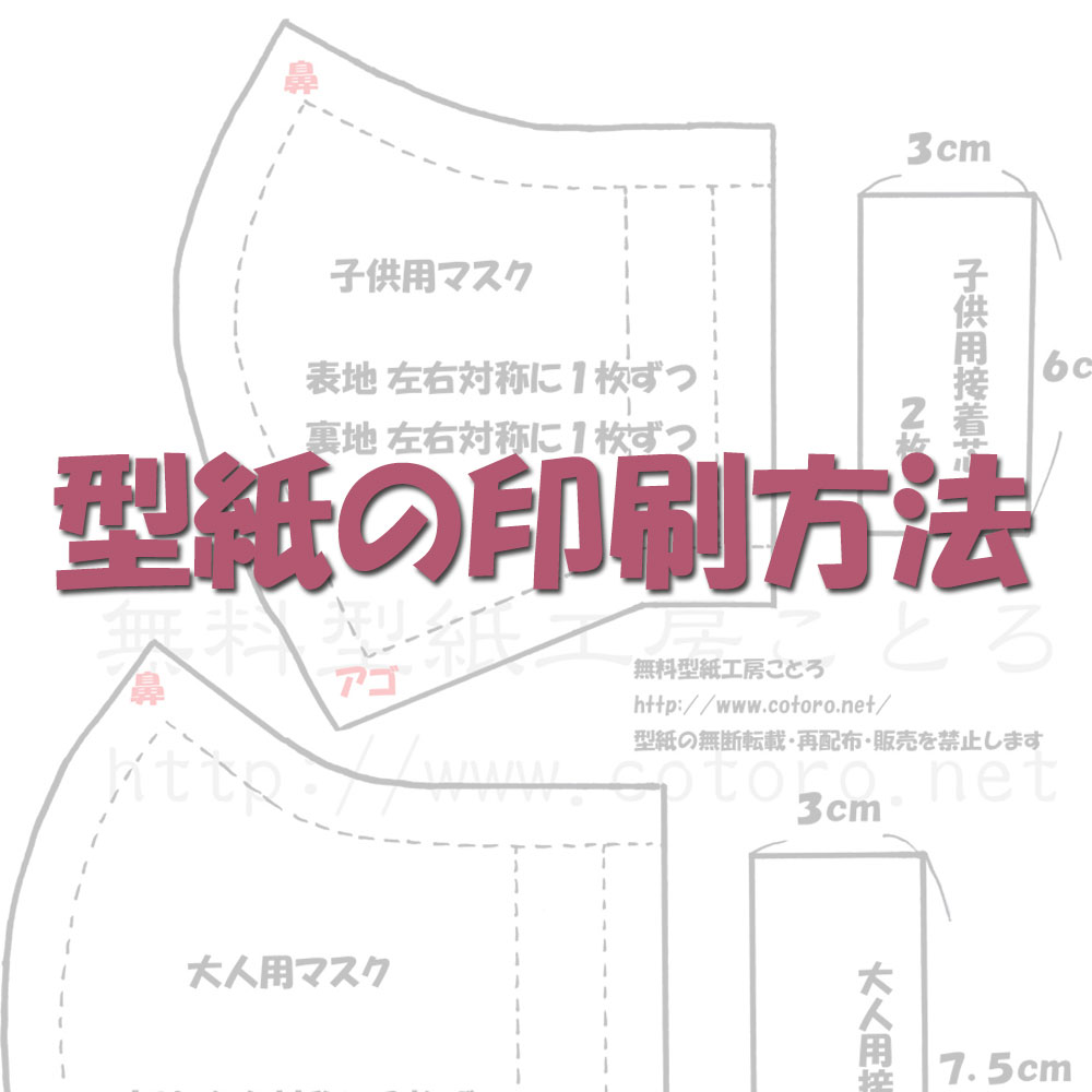 型紙の印刷方法 | 無料型紙工房ことろ