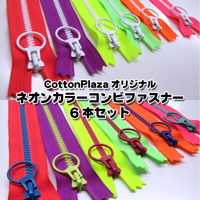 CottonPlazaオリジナル ネオンカラーコンビファスナー6本セット<br