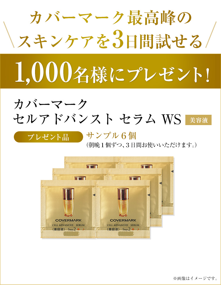 カバーマーク セルアドバンスト WS 3日分無料サンプル 1,000名様に
