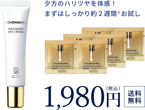 カバーマーク｜トリートメントデイクリーム