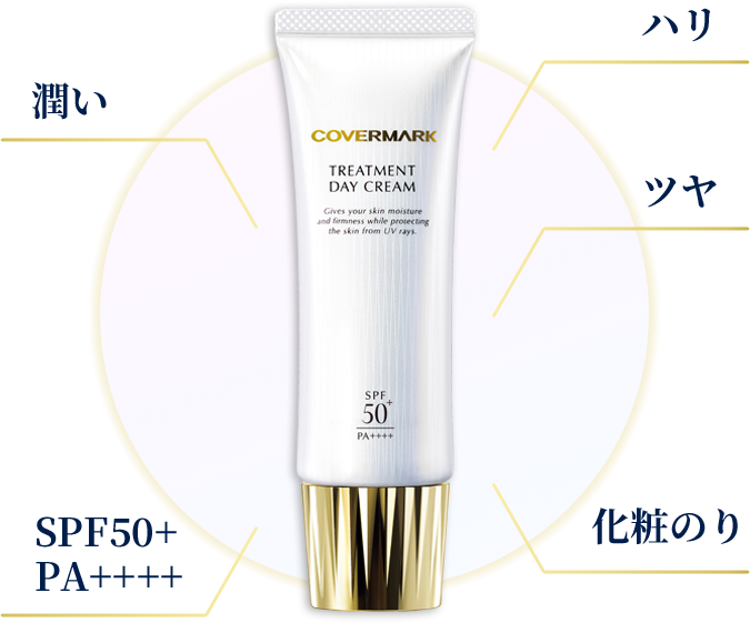 カバーマーク｜日中ダメージケアに。トリートメントデイクリーム