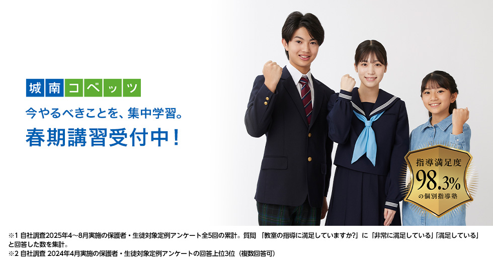 常陸大宮教室 | 個別指導塾・学習塾【城南コベッツ】