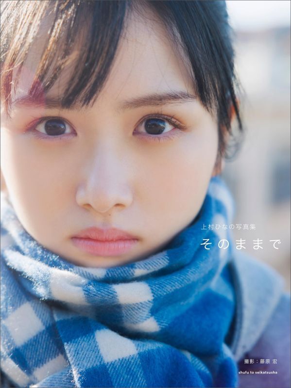 日向坂46 上村ひなの写真集「そのままで」 コーチャンフォーオリジナル