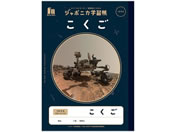ショウワノート ジャポニカ学習帳 宇宙編 自主学習 5mm方眼 JXL-82が