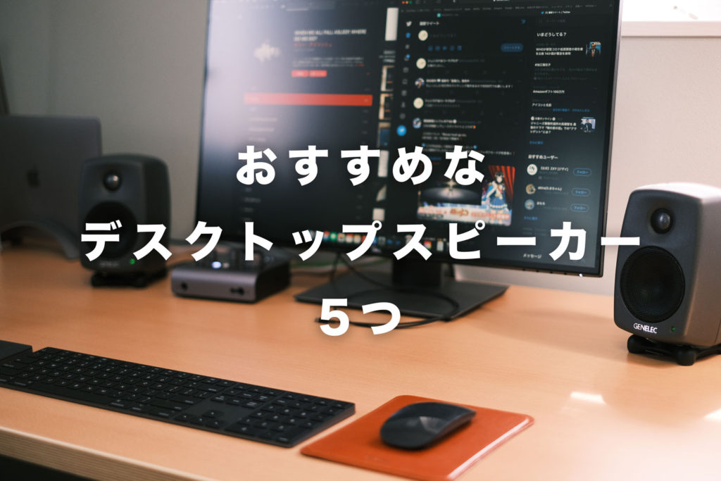 デスクトップPC/Macにおすすめなスピーカーベスト5【1〜10万円