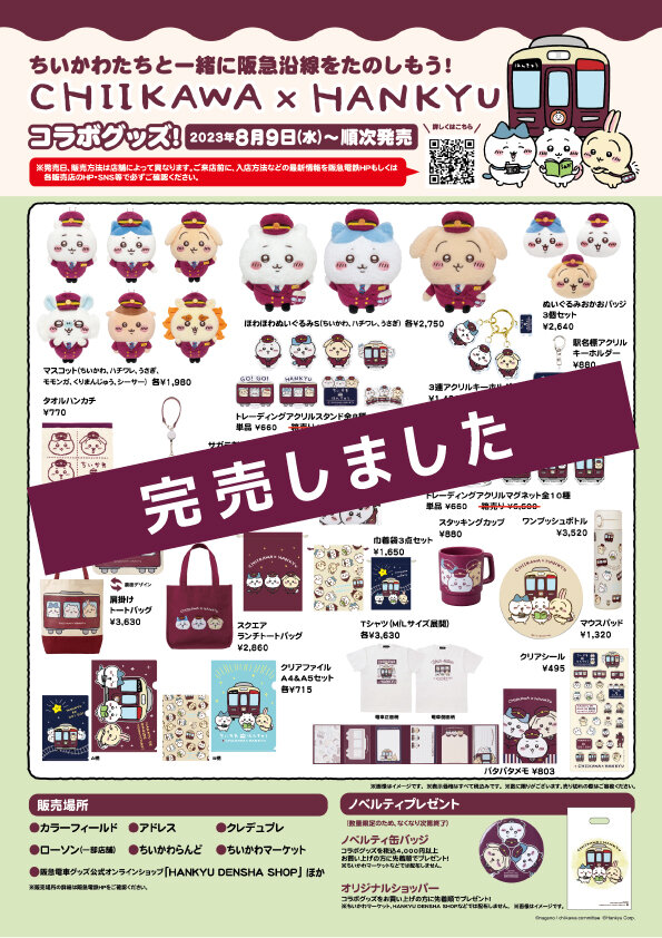 ちいかわ×阪急電車 グッズまとめ 11/14(火)追記】 8/9(水)～順次発売！「