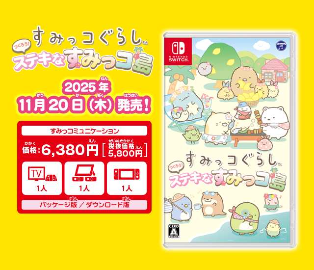 Nintendo Switch すみっコぐらし つくろう！ステキなすみっコ島