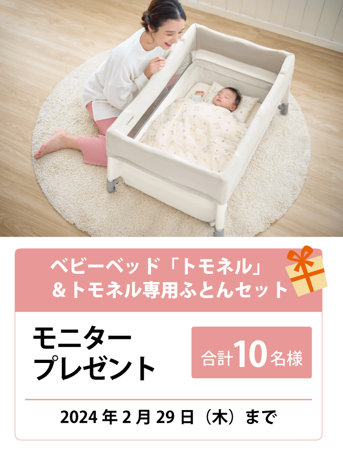モニタープレゼント】すくすや トモネル ベビーベッド コンパクト+