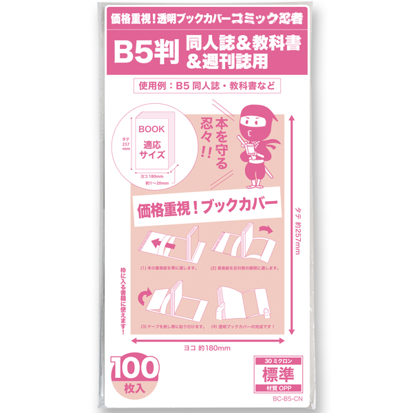 透明ブックカバー コミック忍者 B5判同人誌&教科書&週刊誌用〔100枚