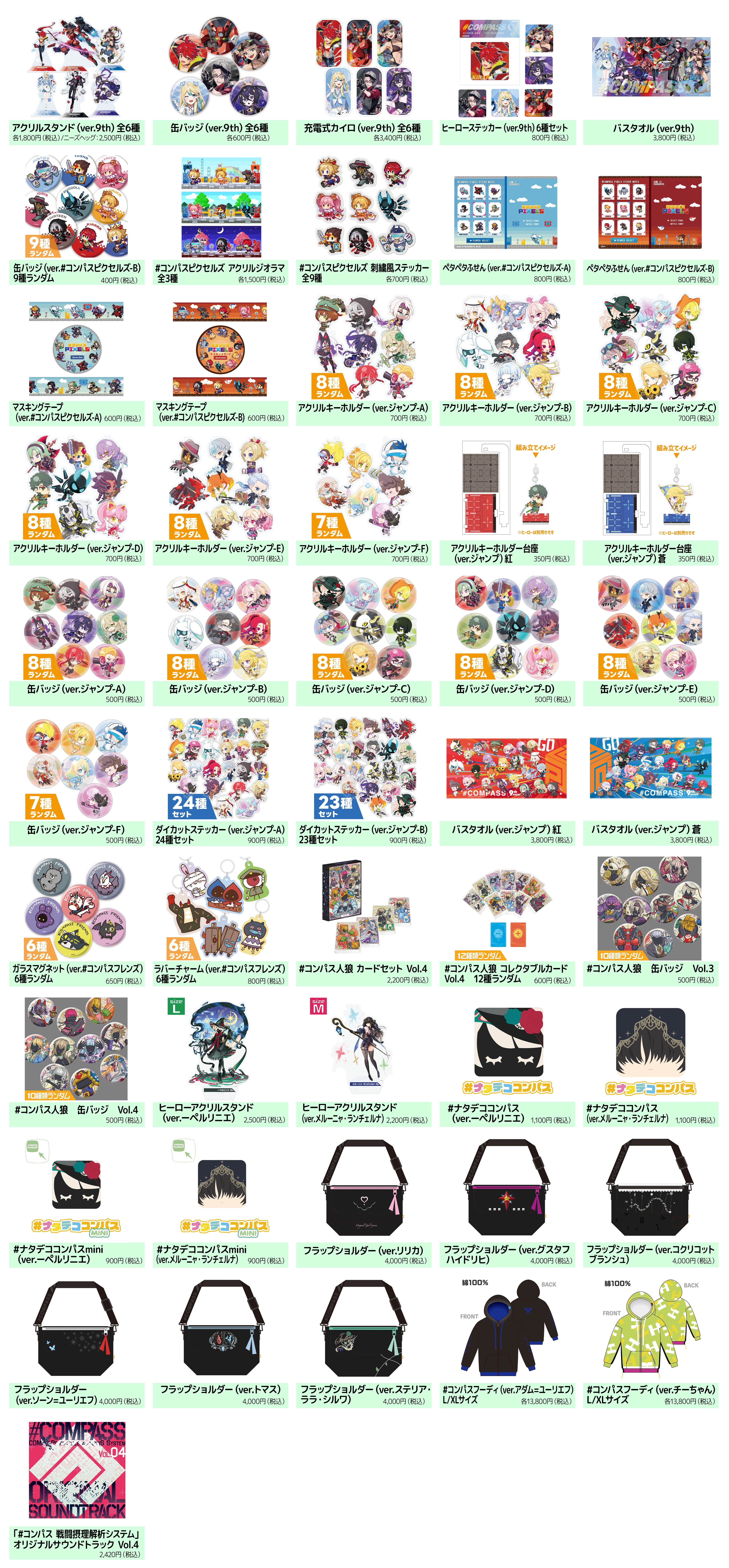 GOODS（グッズ） | #コンパスフェス 9th ANNIVERSARY | #コンパス 戦闘