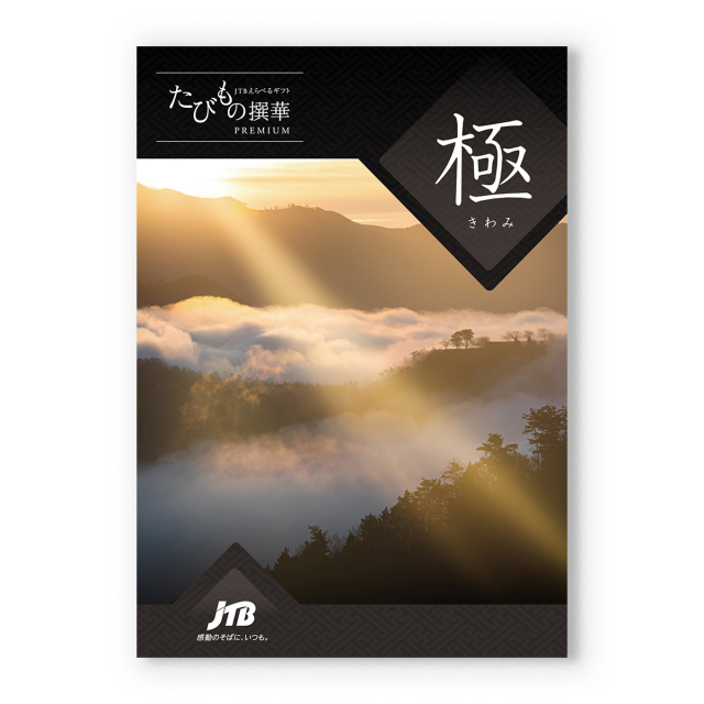 JTB たびもの撰華 カタログギフト Premium極(きわみ) [CONCENT]コンセント