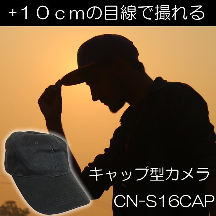 CN-S16CAP 帽子型ビデオカメラ 【コニー】 スマホ用ページ