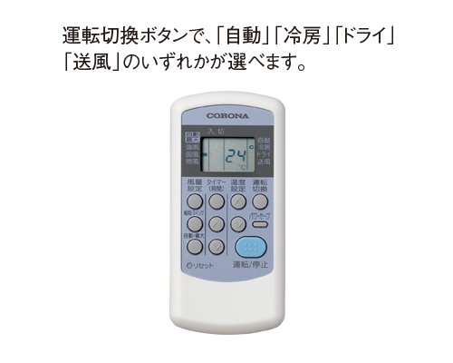製品詳細｜冷房専用シリーズ（従来モデル）｜エアコン｜株式会社コロナ