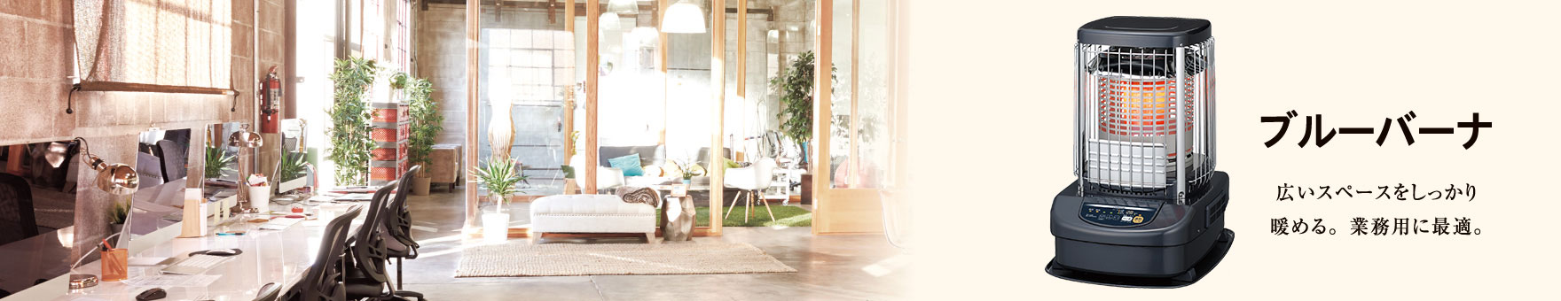ブルーバーナ（業務用タイプ）｜株式会社コロナ
