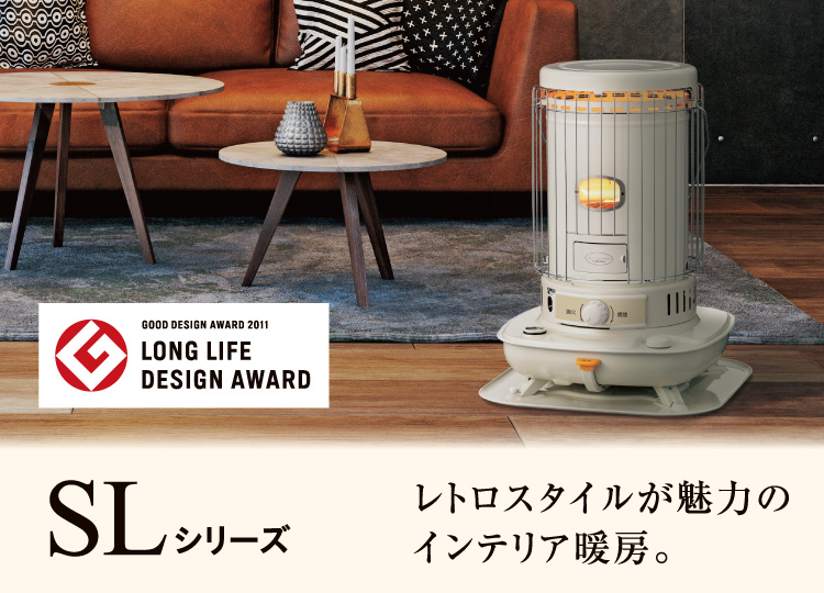 SLシリーズ（2024年モデル）｜ポータブル石油ストーブ｜株式会社コロナ