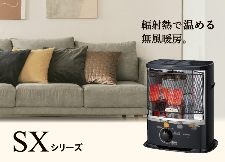 SXシリーズ｜ポータブル石油ストーブ｜株式会社コロナ